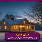 دانلود آهنگ آرزو دارم از کسری زاهدی “نسخه کامل”