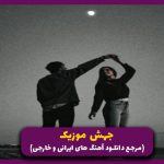 دانلود آهنگ ﻣﻦ دﻟﻰ را ﻣﻴﺸﻜﺴﺘﻢ ﻛﻪ ﭘﻨﺎﻫﻢ ﻣﻴﺸﺪ از کسری زاهدی _ ترند اینستایی کامل