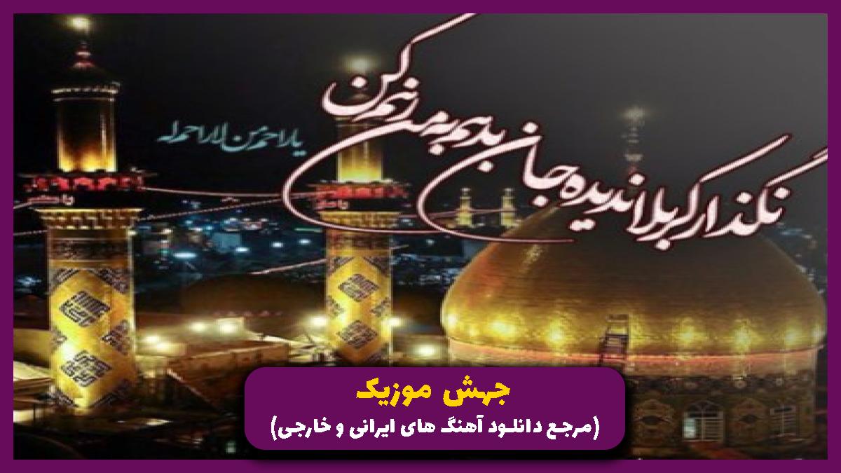 عکس آهنگ هوالفاروق هوالاعظم هوالباقی علی مولا از محمدرضا خامه چیان