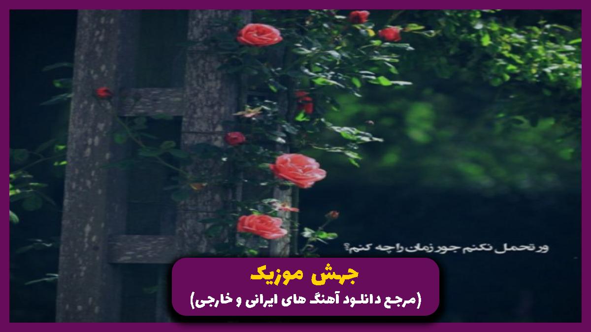 دانلود آهنگ احساسی ترین دقیقه های من این لحظس از مهدی احمدوند