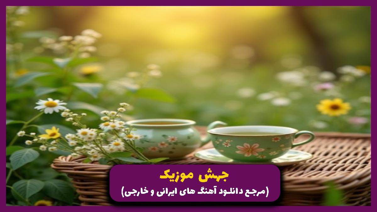 دانلود آهنگ بیا بشیم باهم اولین پولدار فامیل از مهیار