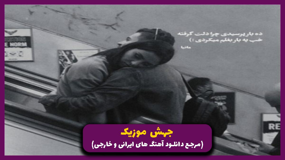 دانلود آهنگ التماس از مهیار خلیل زاده
