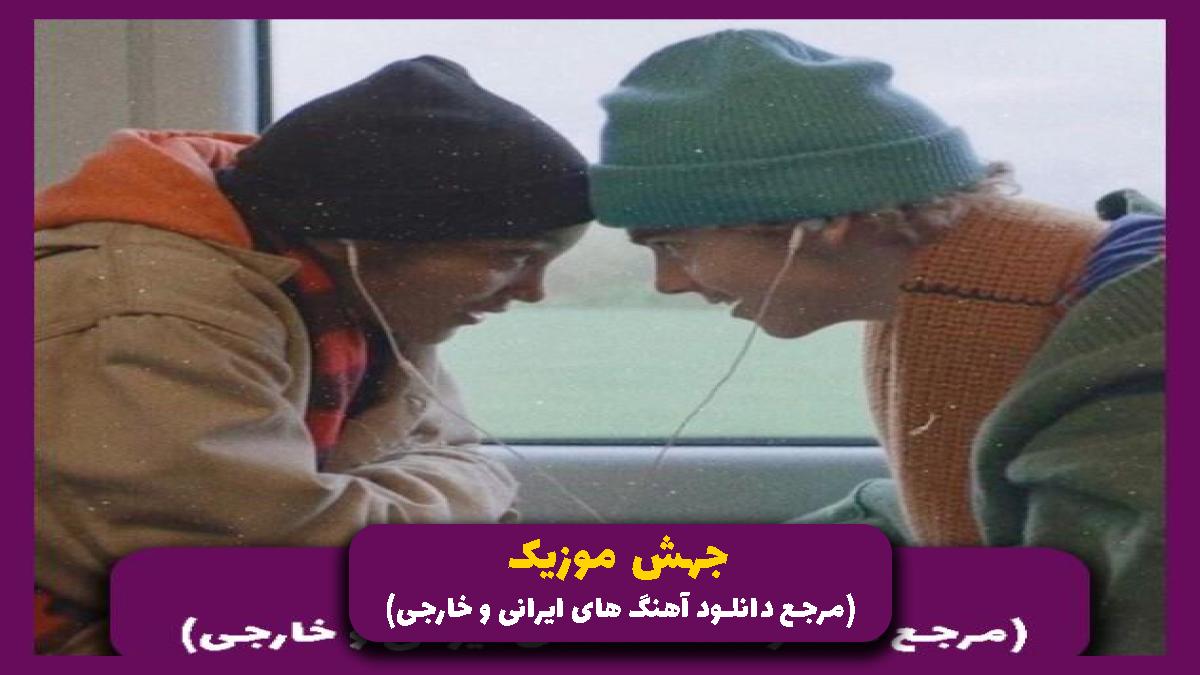 دانلود آهنگ ﻓﺮق ﻣﻴﻜﻨﻰ ﺑﺬار اﻳﻨﻮ ﺑﻬﺖ ﺑﮕﻢ ﻛﺴﻰ در ﺣﺪ ﺗﻮ ﻧﻰ از مهزد