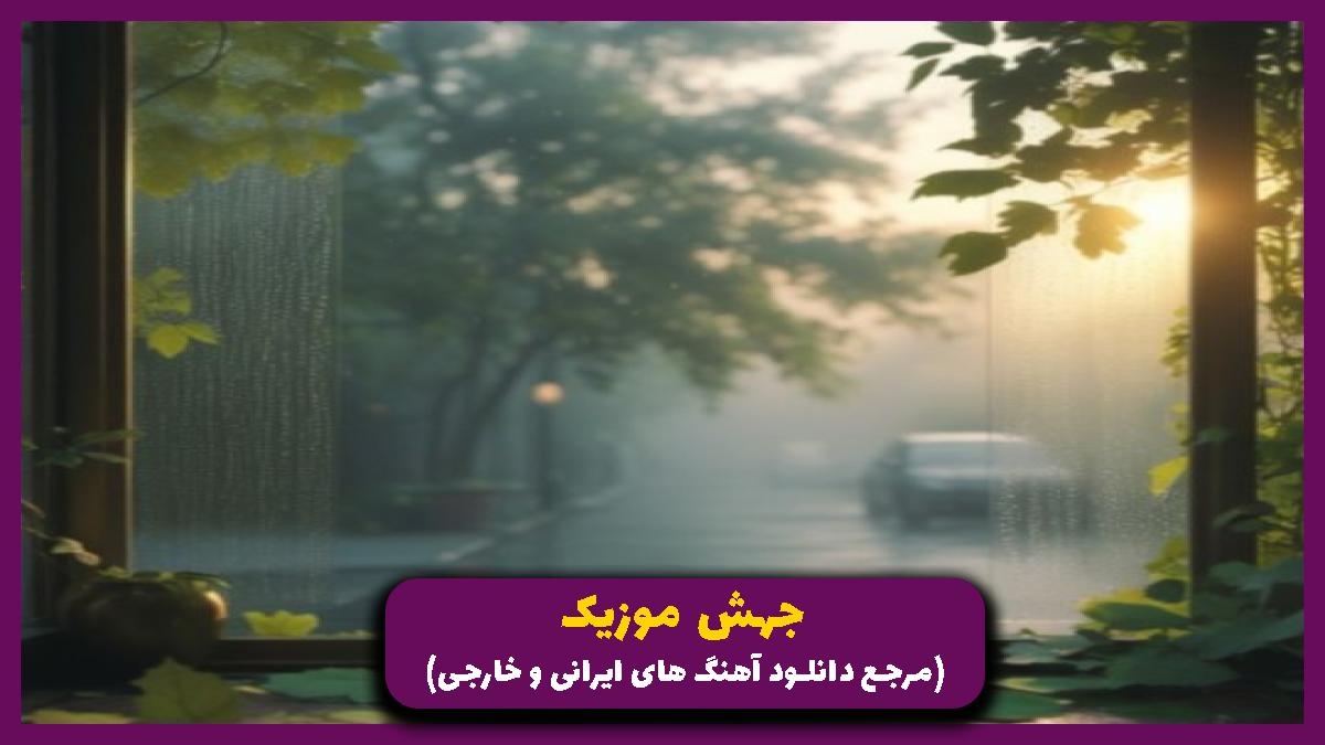 دانلود آهنگ من همینم از مرجان