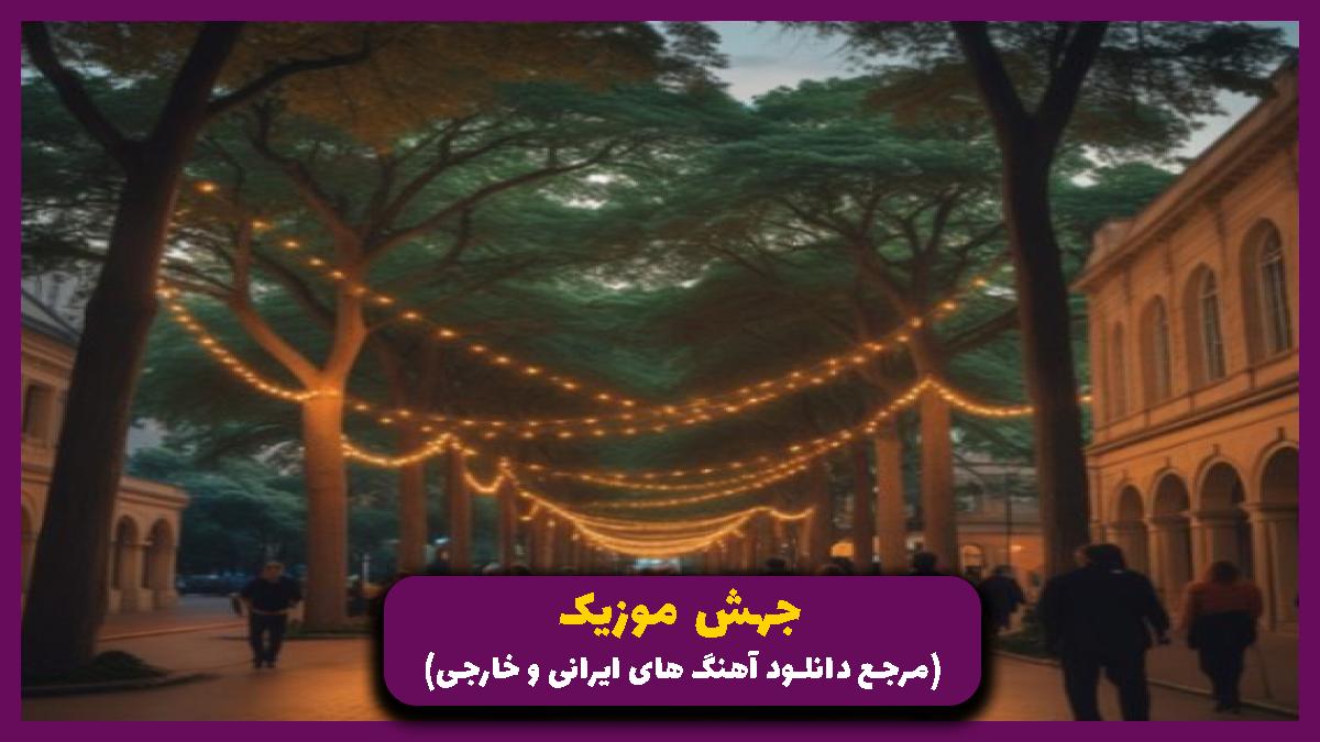 دانلود آهنگ ماه پری از مهدی احمدوند 