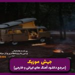 دانلود آهنگ علاج از محسن چاوشی “ریمیکس”