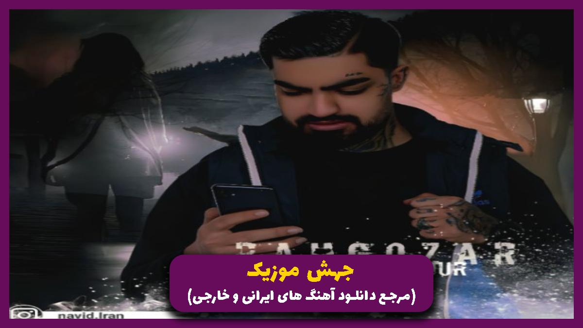 دانلود آهنگ رهگذر از نوید ولیپور
