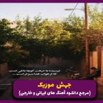دانلود آهنگ پشت دستمو داغ میکنم همه خاطرات بدو قاب میکنم از نیواد _ ریمیکس ترند دانلود آهنگ پشت دستمو داغ میکنم همه خاطرات بدو قاب میکنم از نیواد _ ریمیکس ترند