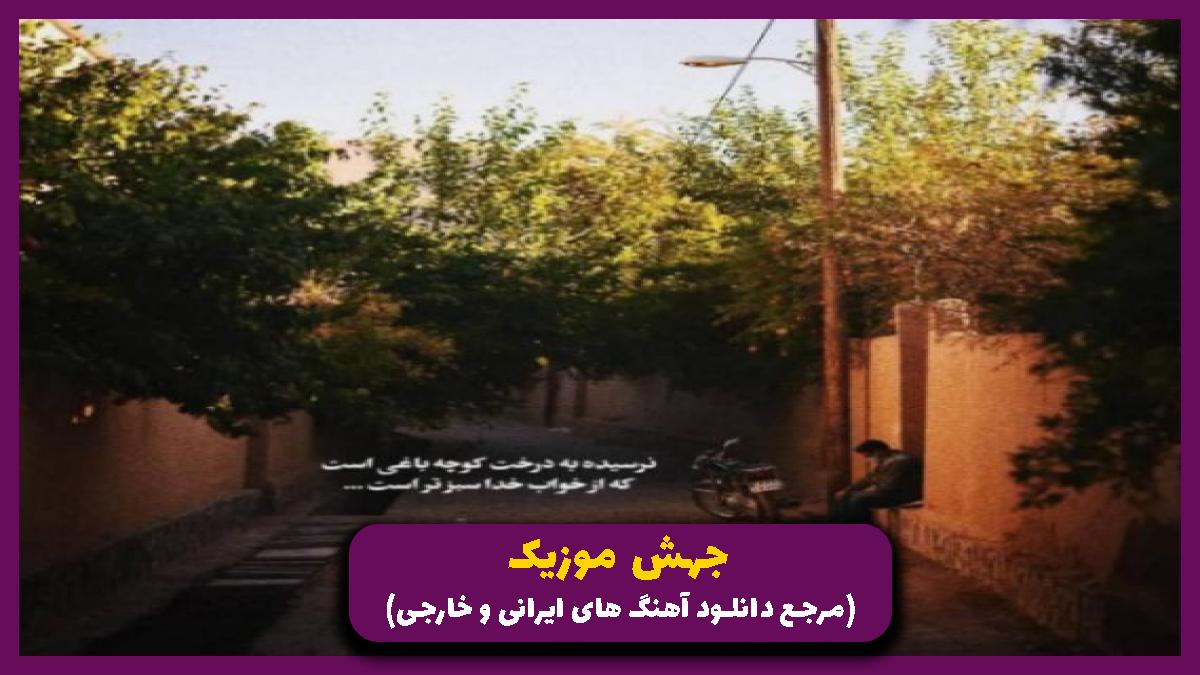 دانلود آهنگ پشت دستمو داغ میکنم همه خاطرات بدو قاب میکنم از نیواد