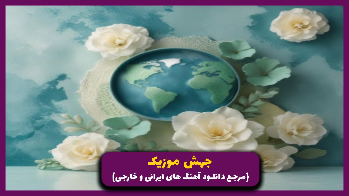 دانلود آهنگ لعنتی از پوتک