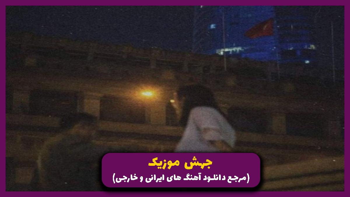 دانلود آهنگ اﻫﺎی ادم ﺑﺪه از رهاد