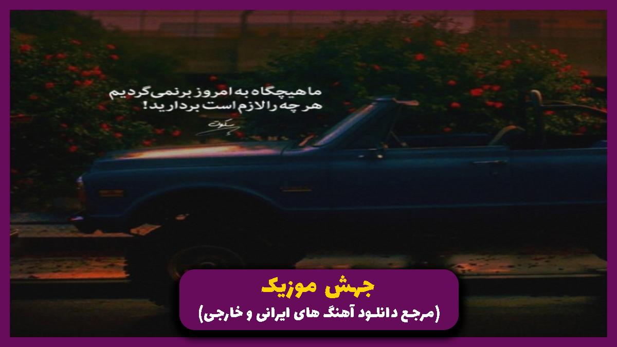 دانلود آهنگ دختر همسایه از شادمهر عقیلی