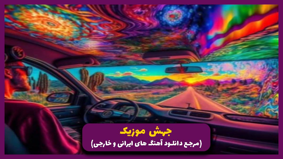 دانلود آهنگ بیمه عمر از شروین حاجی پور