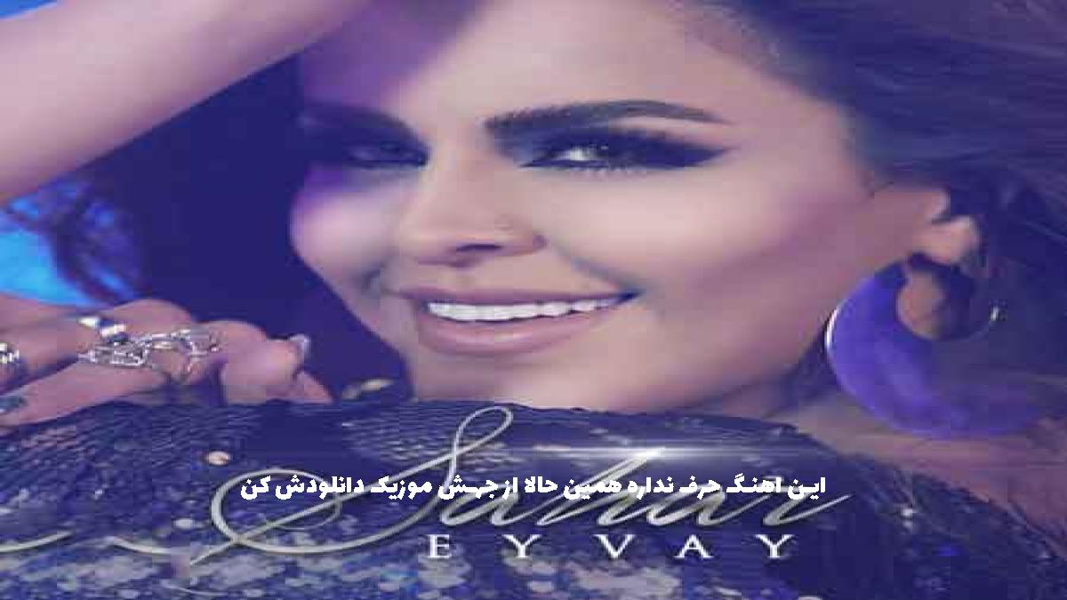 دانلود آهنگ سحر ای وای از دلم