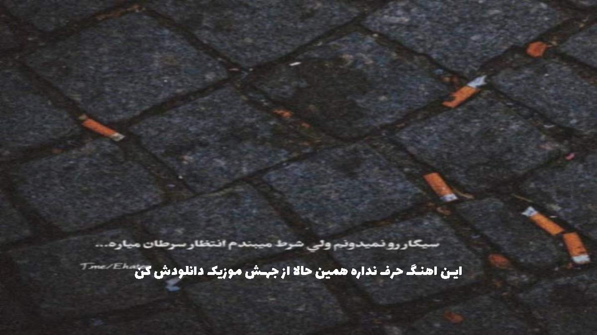 دانلود آهنگ پره ای قشنگ تر از پریا تنها تو کوچه نریا بچه های محل دزدند از شهرام شب 