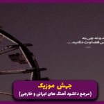 دانلود آهنگ شب آخر از رامین کرمی _ نسخه اصلی
