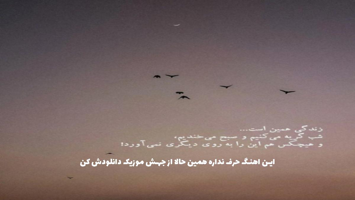 دانلود آهنگ یه چیزی مرد اون روز از بهرام