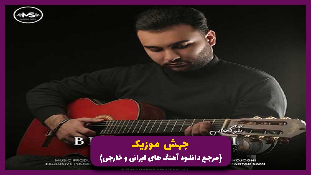 عکس آهنگ بگو کجایی از مهیار سامی