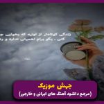 دانلود آهنگ وﻗﺘﻰ از ﻫﻤﻪ ﺧﺴﺘﻢ ﺗﻮ ﺷﻮﻧﻤﻰ از نوان “ریمیکس ترند”