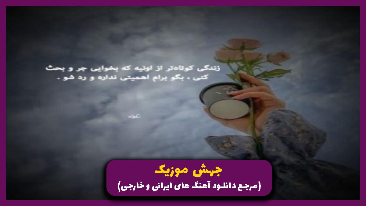 عکس آهنگ وﻗﺘﻰ از ﻫﻤﻪ ﺧﺴﺘﻢ ﺗﻮ ﺷﻮﻧﻤﻰ از نوان