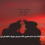 دانلود آهنگ دایناتومیکس از رضا بهرام