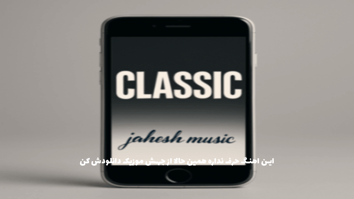 دانلود مجموعه آهنگ زنگ کلاسیک آرام و شیک برای گوشی و زنگ هشدار