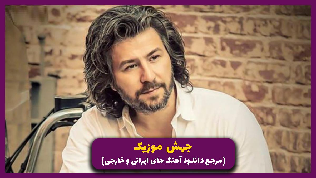 دانلود آهنگ های منصور یکجا و تکی جدید و قدیمی