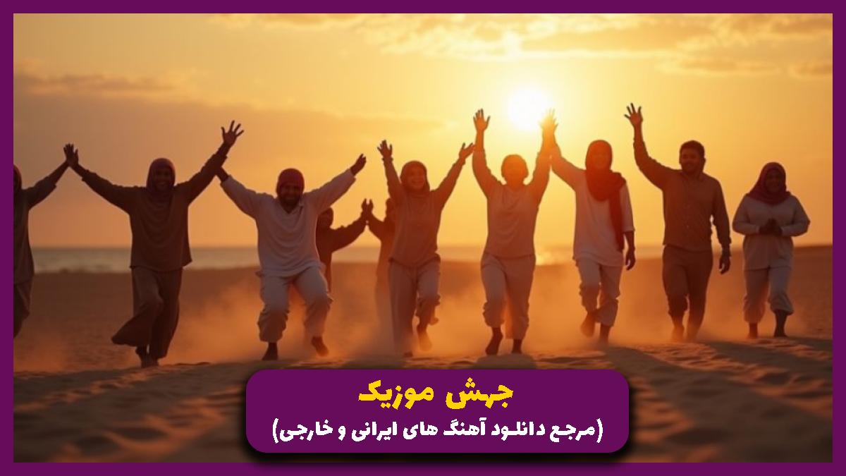 عکس آهنگ گلچین بهترین آهنگ های عربی شاد و ریمیکس از