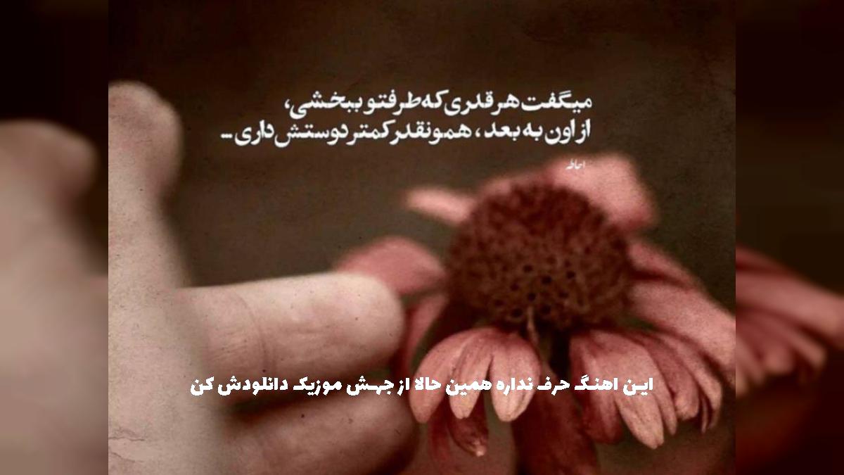 دانلود آهنگ هر کجا سنگ گپی پای لرونه جونم 