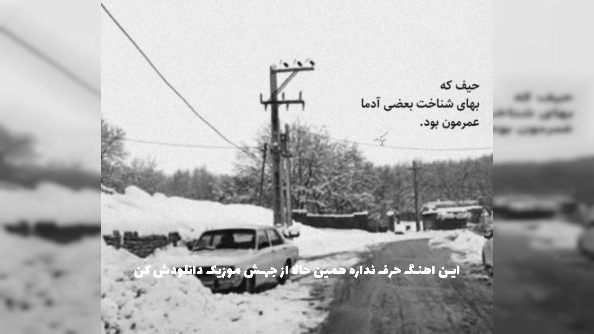 دانلود آهنگ هیچکدوم بهم راستشو نگفتید نه دیگه گل خوبم میکنه - رپی غمگین از 