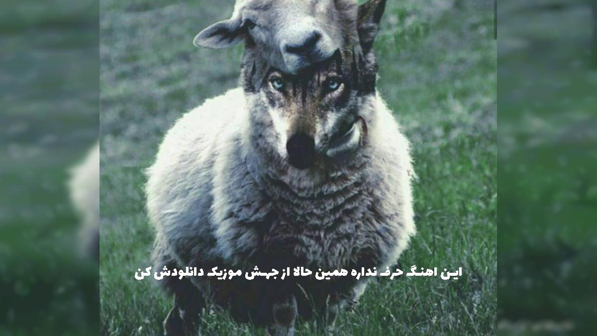 دانلود آهنگ یخ زدم هرچی باهات حرف زدم حل نشد - ترند 2025 از 