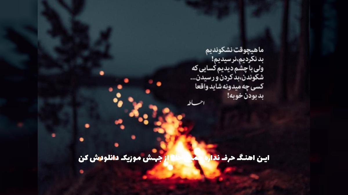 دانلود آهنگ انگار امشب فرشته ها کنار منن [میکس هوش مصنوعی] از 