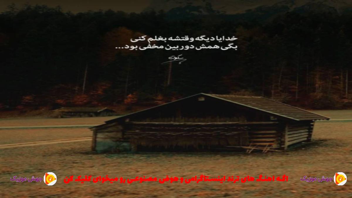 دانلود آهنگ فرمان روا از امیر مولایی