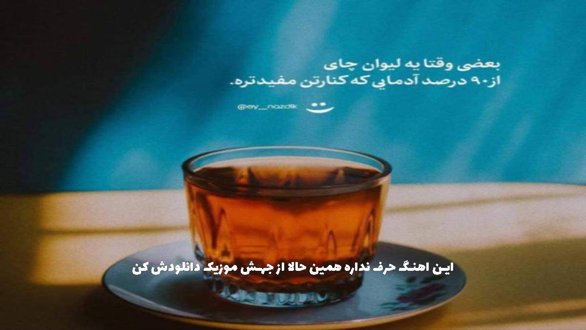 دانلود آهنگ عشق یعنی از دکاموند
