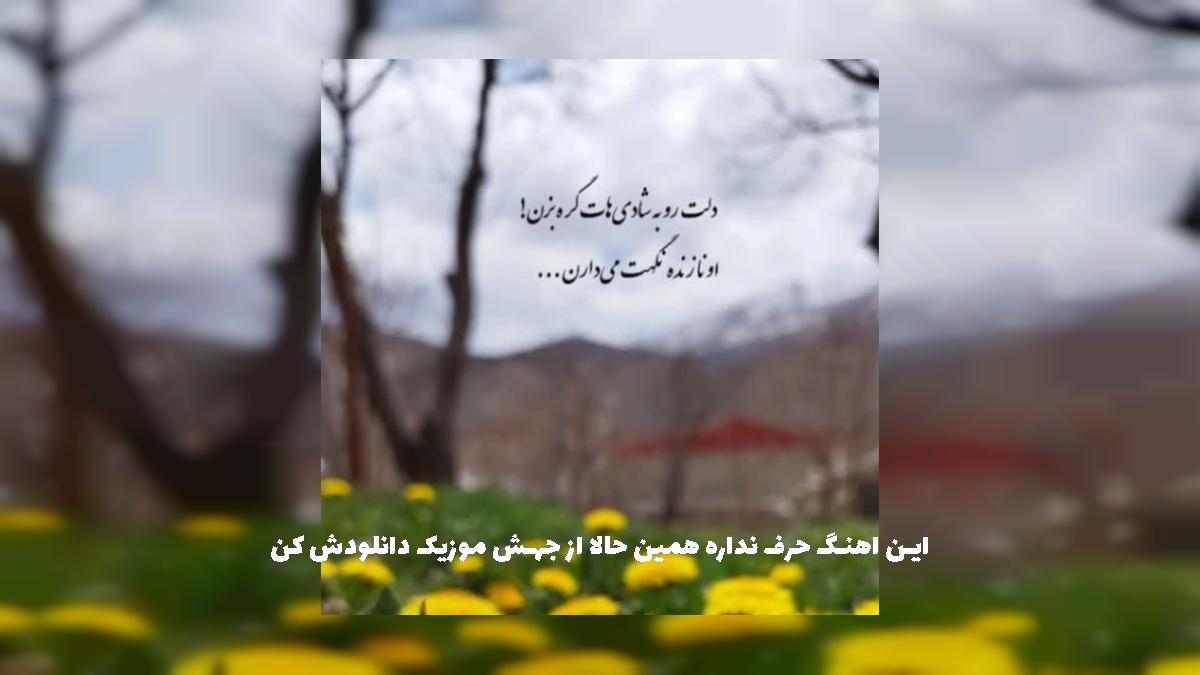 دانلود آهنگ آخر دنیا از ایمان حاجی نژاد