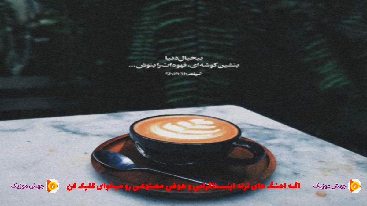دانلود آهنگ ﺑﻴﺎ ﭼﻤﺎن ﺧﻤﺎر دل ﻧﻰ ﺑﻴﻘﺮار از ﺧﺴﺮو ﻋﻠﻰ آﺑﺎدی