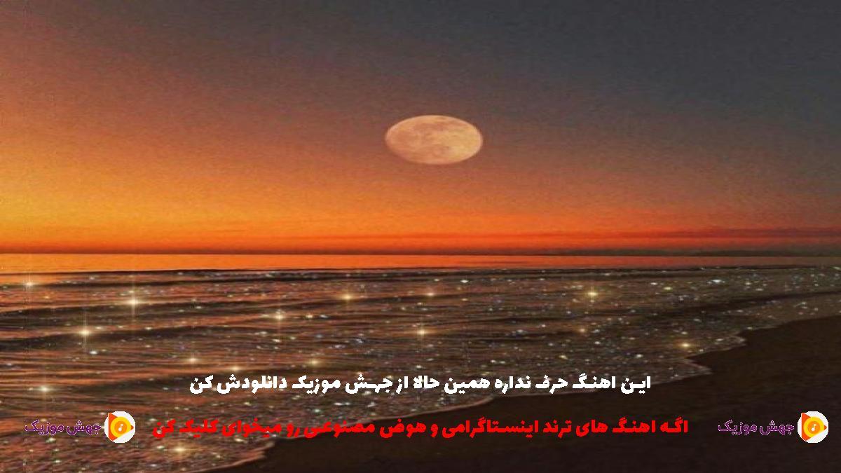 دانلود آهنگ جانیمناندا دویمیشام از محمود میکاییلی
