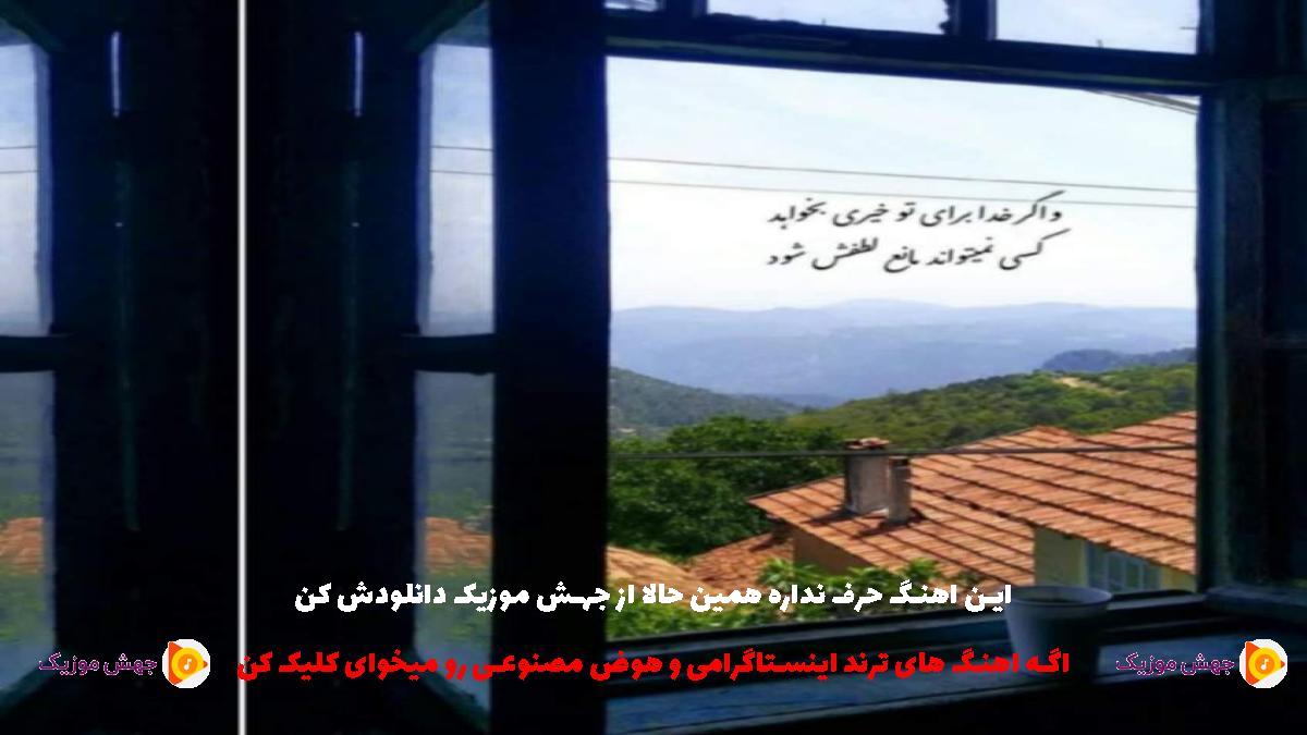 دانلود آهنگ دِد رُز از مهیار