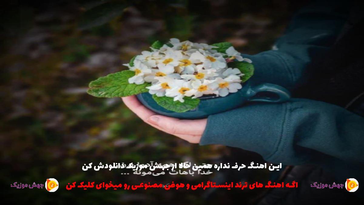 دانلود آهنگ این خیابونای خالی منتظرن تو کجایی منو دورم کن از این شهر از مهدی دارابی