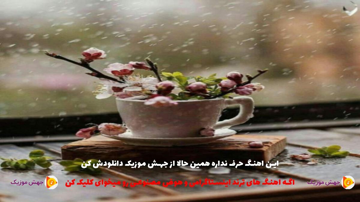 دانلود آهنگ من هنوزم توی شوکم چرا رفتی برنگشتی از مجید خراطها