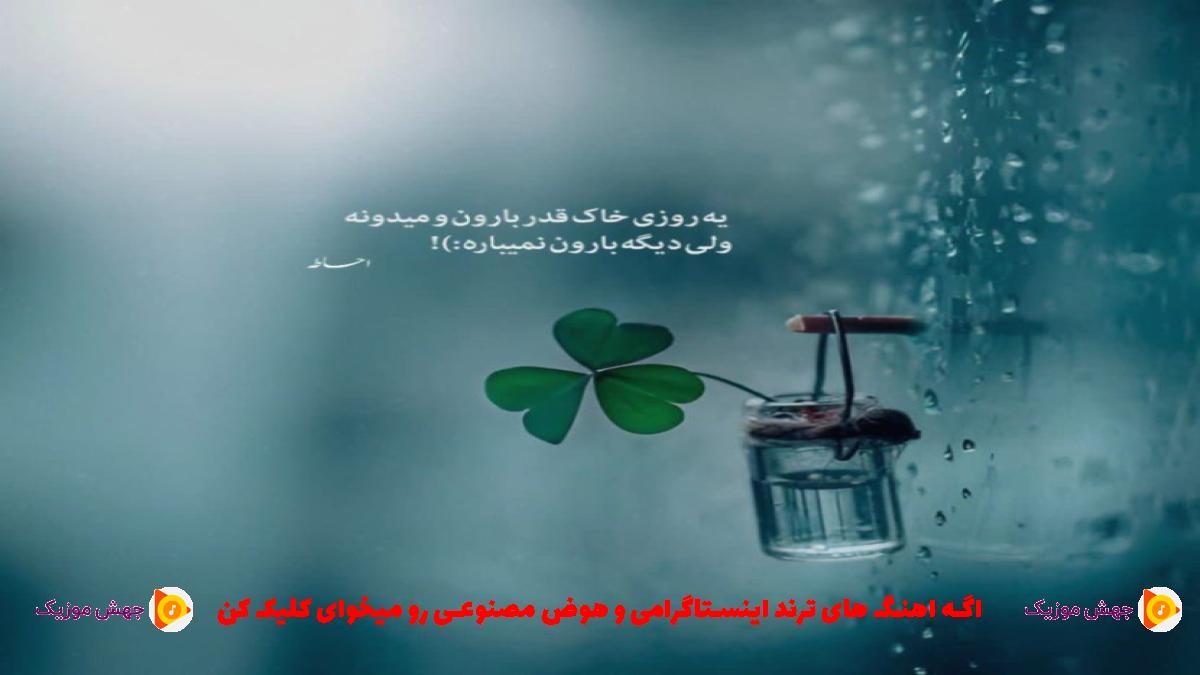 دانلود آهنگ نه اینجوری نمیشه باهام قهری همیشه از مهدی احمدوند