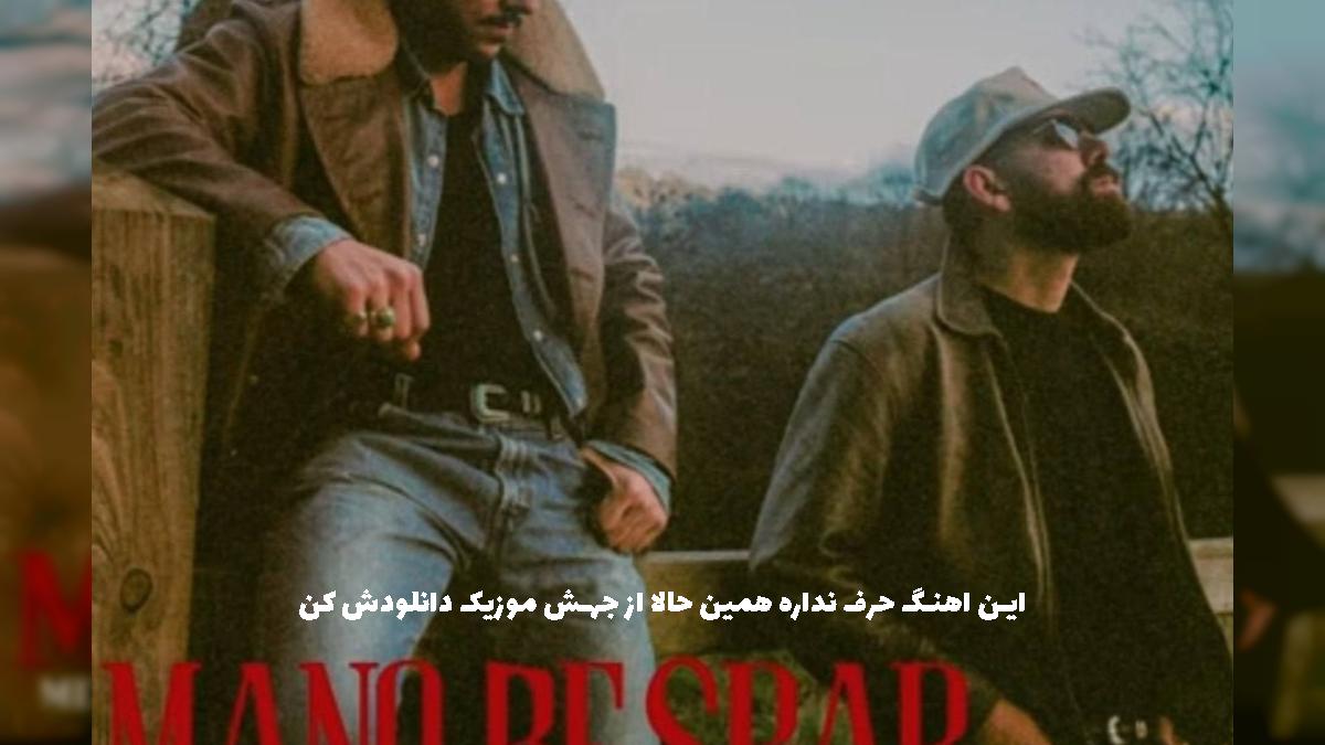 دانلود آهنگ این یه آتیشه زیر خاکستر {منو بسپار} از مهراد هیدن