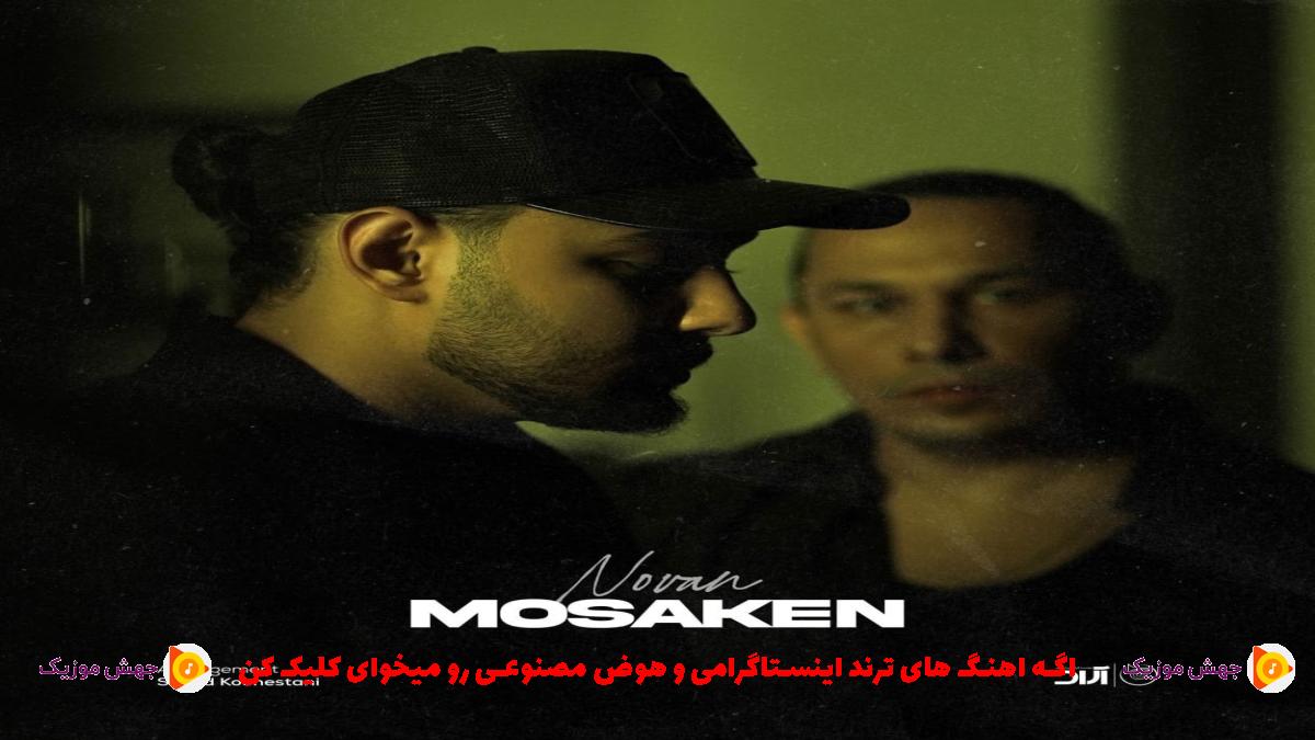دانلود آهنگ مسکن 