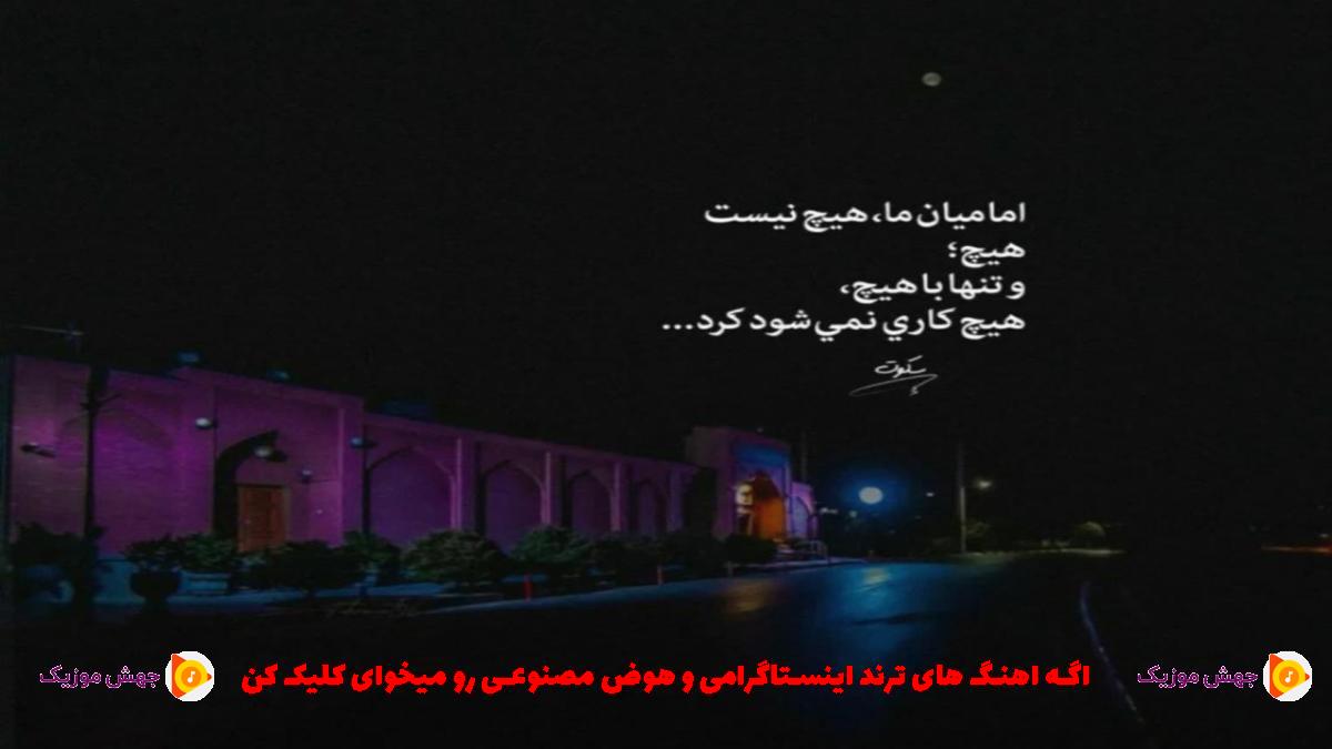 دانلود آهنگ برو منو تنهاییو شبو نه من درست میشم نه تو از پیام عباسی