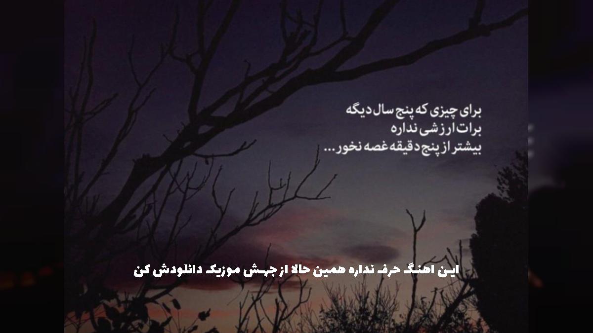 دانلود آهنگ اگه بد بودم واست اگه قلبم زود جا زد (میکس هوش مصنوعی) از 