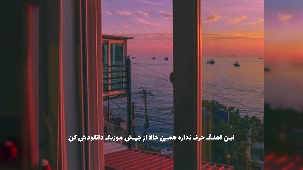 دانلود آهنگ انقده دلتنگ توعم گریه گرفت بوی تنم _ ریمیکس ترند از 