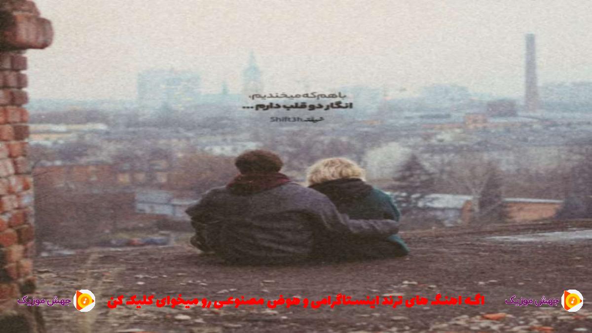 دانلود آهنگ ناراحتم ازت از شایان اشراقی