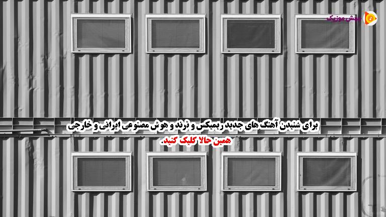 دانلود آهنگ ننه ننه یه پسری عاشق منه اسم پسره هوشنگه از 