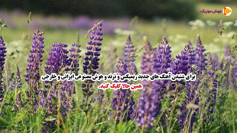 دانلود آهنگ ساقی و ساغر و میخانه دگر ما را بس جرعه ای باده مستانه دگر ما را بس از 
