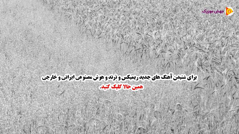 دانلود آهنگ معروف تریاک 
